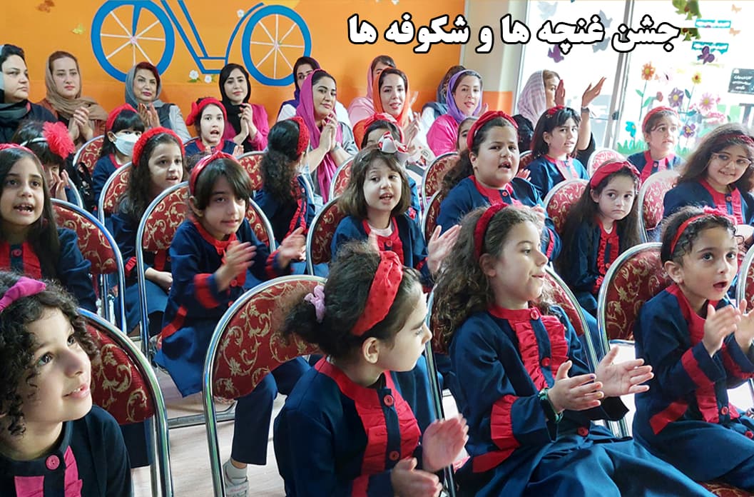 جشن غنچه ها و شکوفه ها