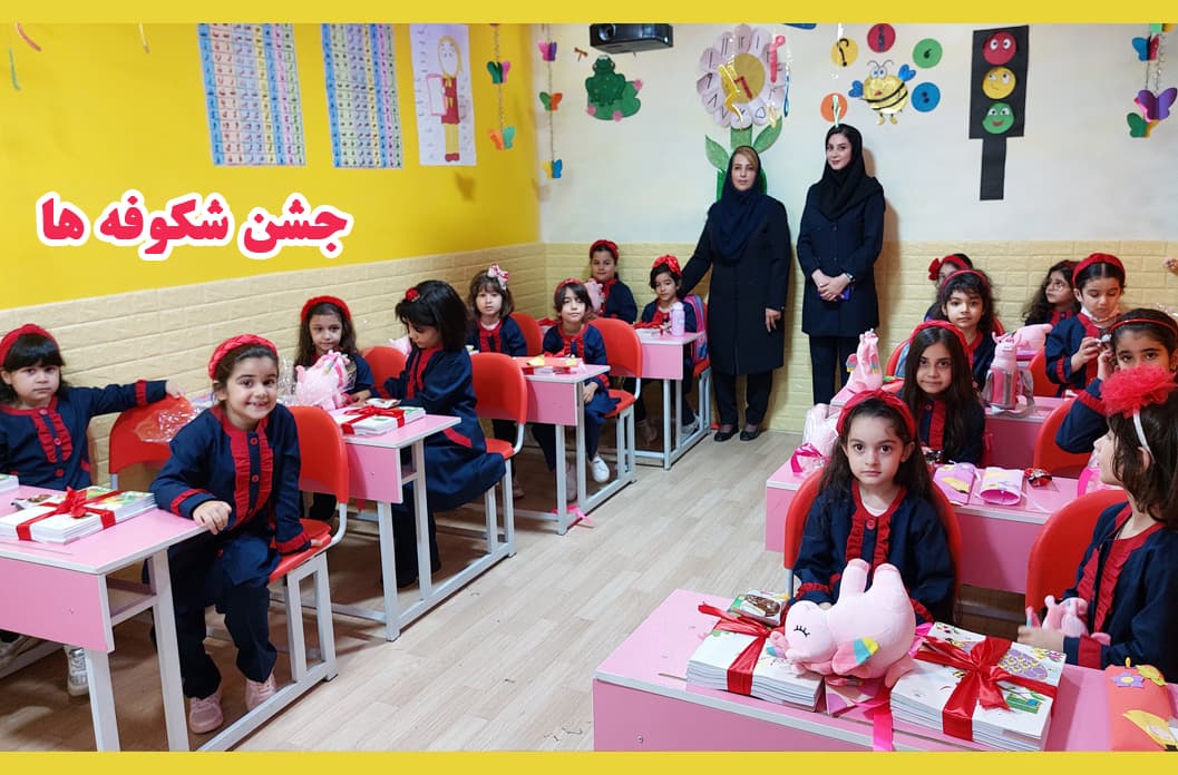 جشن غنچه ها و شکوفه ها