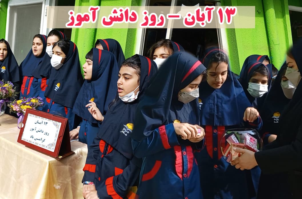 روز دانش آموز