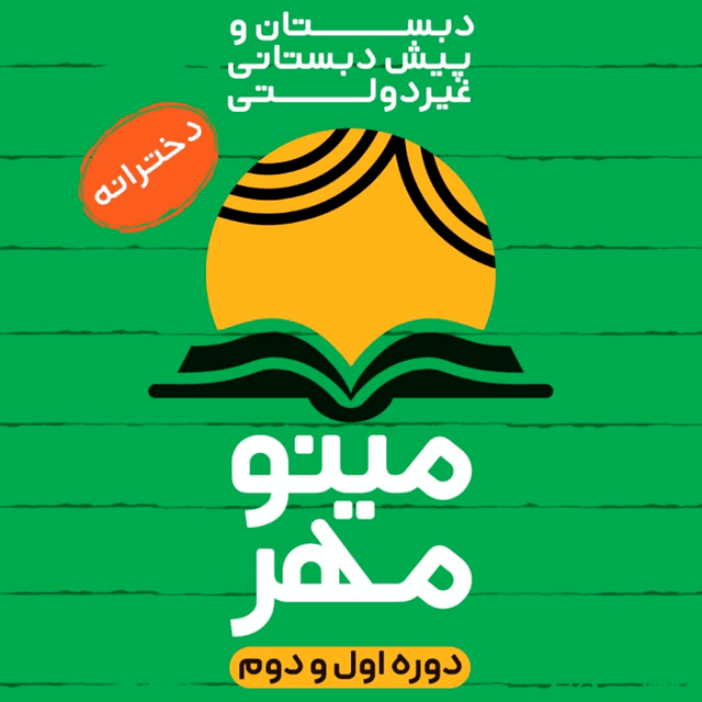 دبستان و پیش دبستانی غیردولتی مینومهر