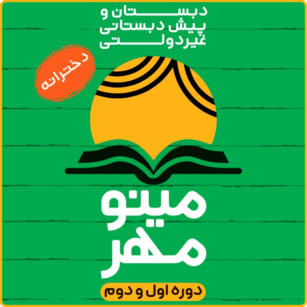 پیش دبستان دبستان و غیر دولتی مینومهر