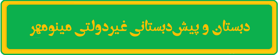 دبستان و پیش دبستانی غیردولتی مینومهر